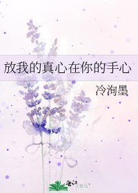 《放我的真心在你的手心》