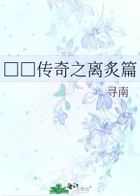 《□□传奇之离炙篇》