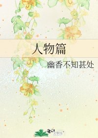 人物篇