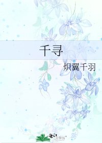 《千寻》
