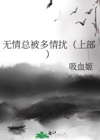 《无情总被多情扰(上部)》
