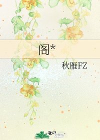 《阁*》