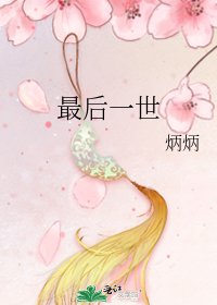 《最后一世》