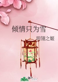 倾情只为雪