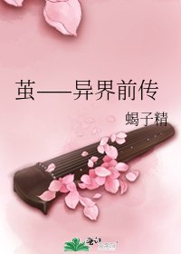 《茧——异界前传》