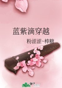 《蓝紫滴穿越》