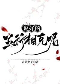 说好的五行相克呢