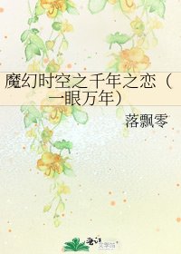 《魔幻时空之千年之恋(一眼万年)》