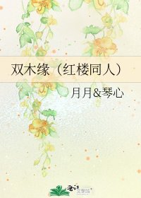 《双木缘(红楼同人)》
