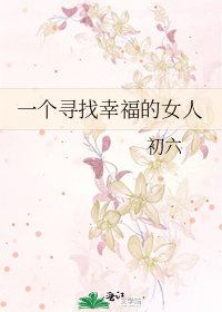 一个寻找幸福的女人