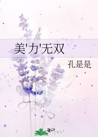 《美'力'无双》