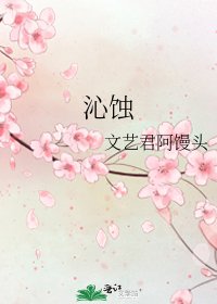 《沁蚀》