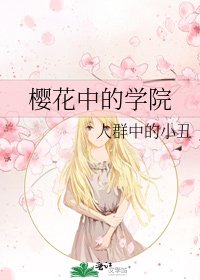 《樱花中的学院》