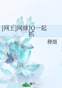 [网王]网球JQ一起抓