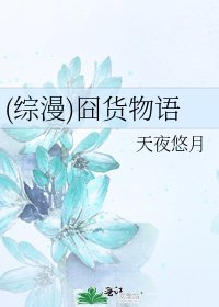 《(综漫)囧货物语》