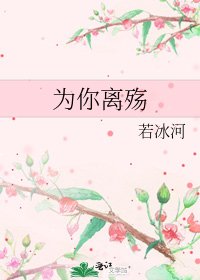 《为你离殇》