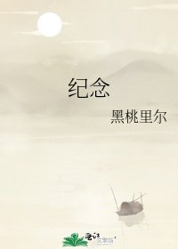 《纪念》