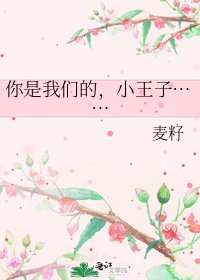 《你是我们的,小王子……》