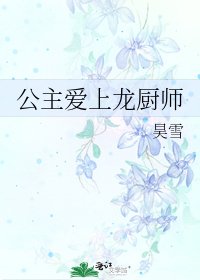 《公主爱上龙厨师》