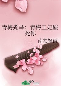 《青梅煮马:青梅王妃酸死你》