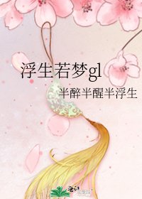 《浮生若梦gl》
