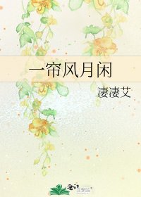 《一帘风月闲》