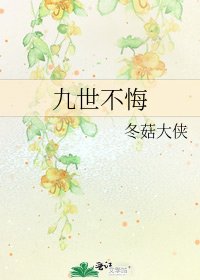 九世不悔