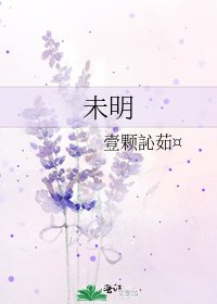 《未明》