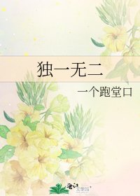 《独一无二》