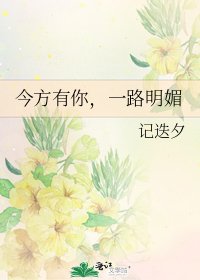 《今方有你,一路明媚》