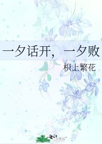 《一夕话开,一夕败》
