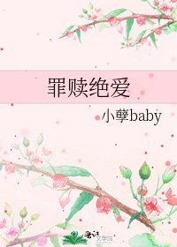 《罪赎绝爱》