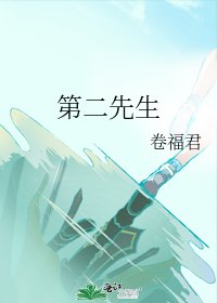 《第二先生》