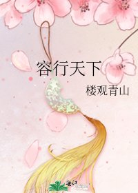 容行天下