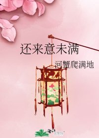 《还来意未满》