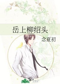 《岳上柳绍头》