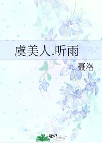 虞美人.听雨