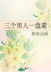 《三个男人一盘菜》