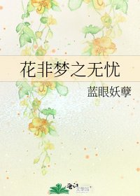 《花非梦之无忧》