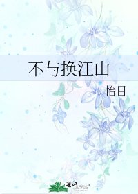 不与换江山