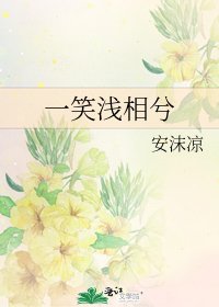 《一笑浅相兮》