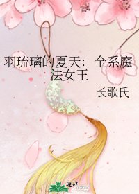 《羽琉璃的夏天:全系魔法女王》