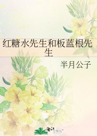 《红糖水先生和板蓝根先生》