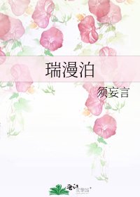 《瑞漫泊》