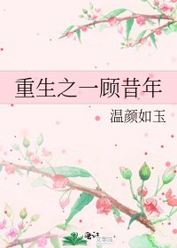《重生之一顾昔年》