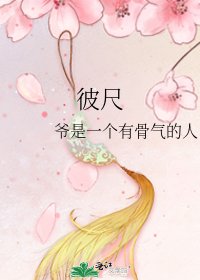 彼尺