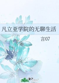 《凡立亚学院的无聊生活》