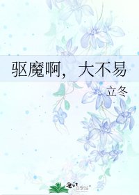 《驱魔啊,大不易》