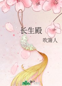 《长生殿》