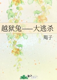 《越狱兔——大逃杀》
